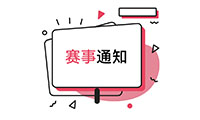 关于举办2021WRO武汉站科创营交流活动通知