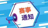 关于举办2021 WRO全国交流活动贝尔专项（杭州站）通知