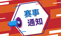 关于举办2022WRO展示交流活动河北选拔赛-唐山站通知