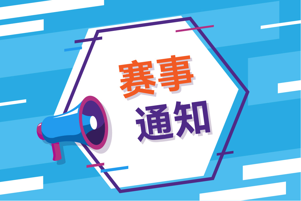 关于举办2022WRO展示交流活动南京站的通知